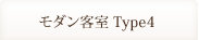 モダン客室Type4