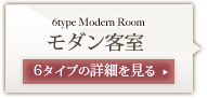 モダン客室／６タイプの詳細を見る