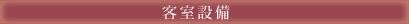 客室設備