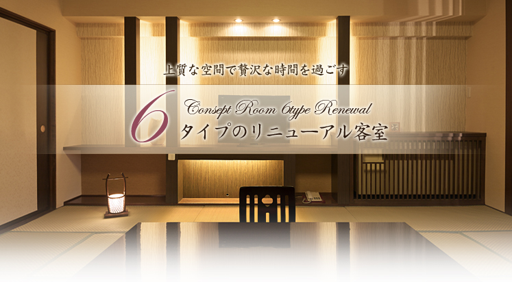 リニューアル客室
