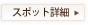 スポット詳細