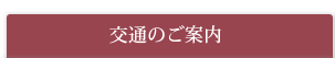 交通のご案内