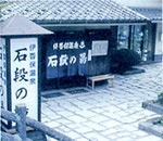 石段の湯