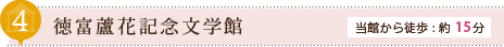 徳富蘆花記念文学館/当館から徒歩:約15分