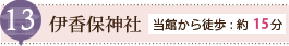 伊香保神社/当館から徒歩:約15分