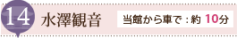水沢観音/当館から徒歩:約10分
