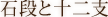 石段と十二支