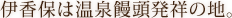 伊香保は温泉饅頭発祥の地。