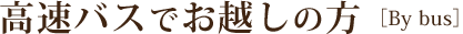 飛行機でお越しのお客様 By Airplane