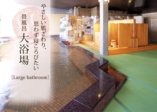 畳風呂大浴場／やさしい肌ざわり、思わず寝ころびたい