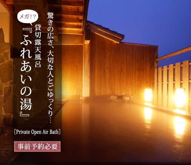 貸切露天風呂／驚きの広さ、大切な人とごゆっくり…メガ！？貸切露天風呂『ふれあいの湯』
