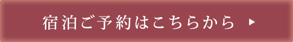 宿泊ご予約はこちらから