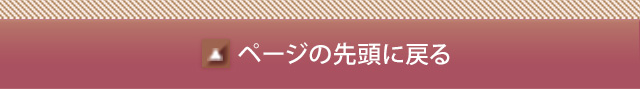ページの先頭に戻る