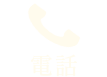 電話