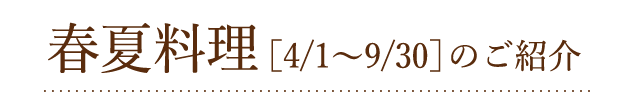 春夏料理[4/1〜9/30]のご紹介
