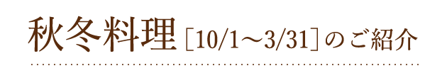 秋冬料理[10/1〜3/31]のご紹介