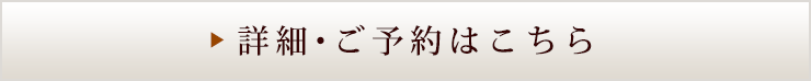 詳細・ご予約はこちら