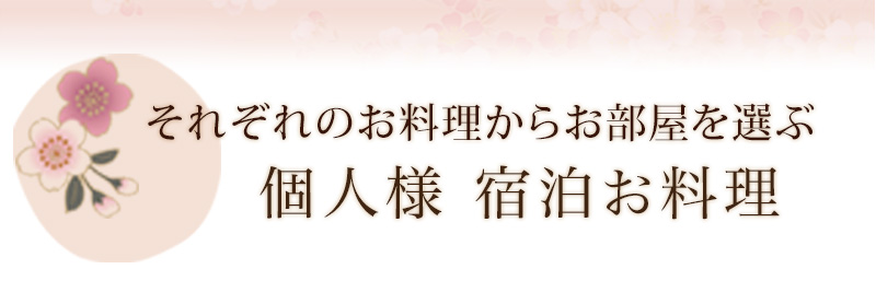 それぞれのお料理からお部屋を選ぶ 個人様 宿泊お料理