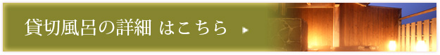 貸切風呂の詳細を見る