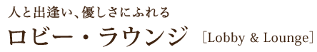 人と出逢い、優しさにふれるロビー・ラウンジ