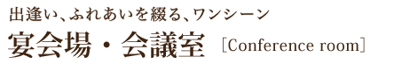 出逢い、ふれあいを綴る、ワンシーン宴会場・会議室