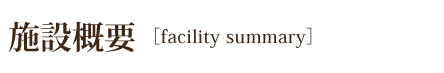 施設概要