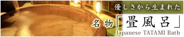 名物「畳風呂」