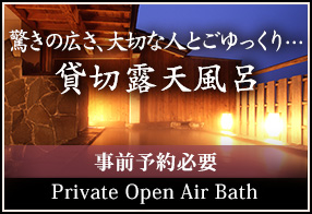 貸切露天風呂