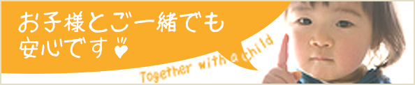 お子様とご一緒でも安心です♪