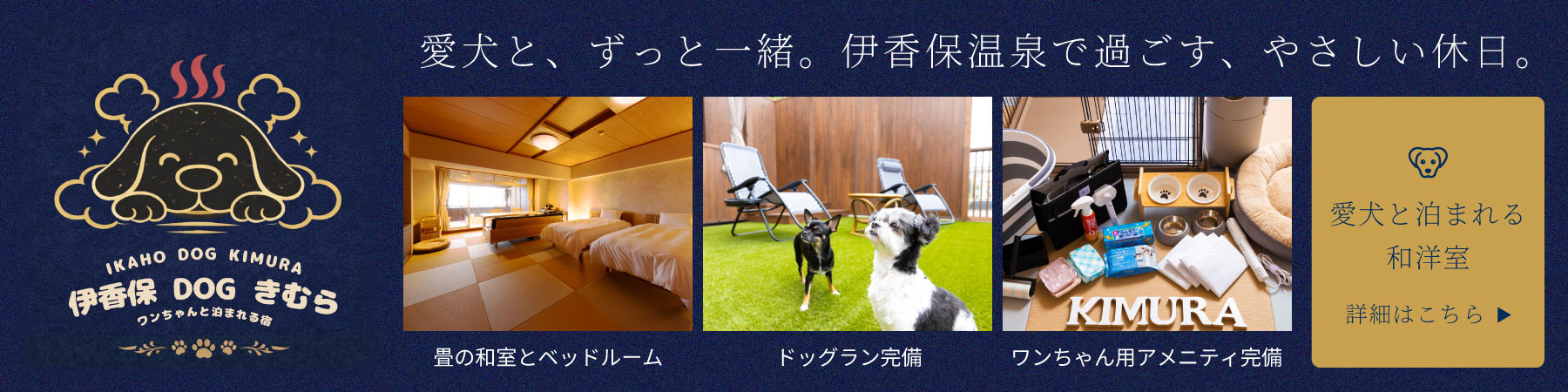 【伊香保DOGきむら】2026年7月4日オープン！