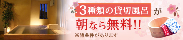 3種類の貸切風呂が朝なら無料！※諸条件あり
