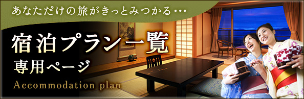 宿泊プラン専用ページはこちら