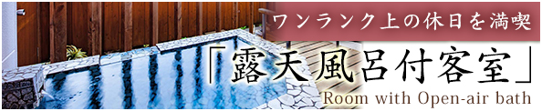 「露天風呂付客室」