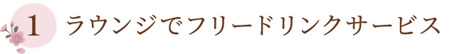 ラウンジでフリードリンクサービス
