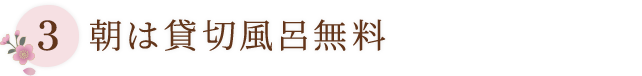 朝は貸切風呂無料