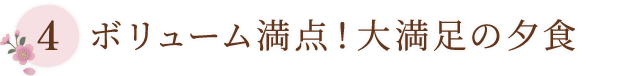 ボリューム満点！大満足の夕食