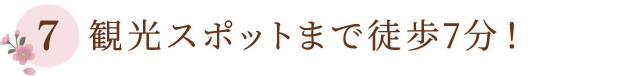 観光スポットまで徒歩7分！