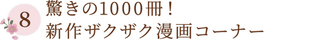 驚きの1000冊！新作ザクザク漫画コーナー
