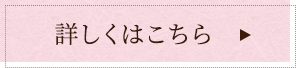詳しくはこちら