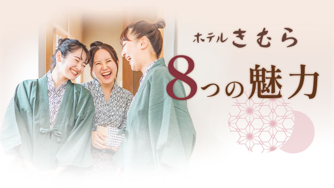ホテルきむら 8つの魅力