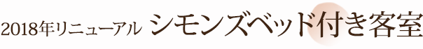 シモンズベッド付き客室