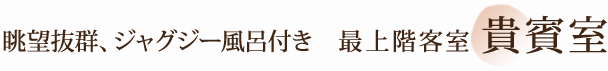 最上階客室貴賓室／眺望抜群、ジャグジー風呂付き