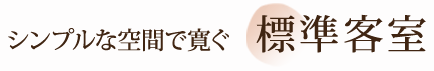 新館客室万葉／客室からの眺望は抜群