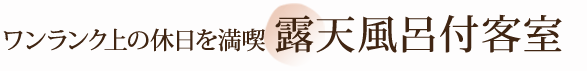 露天風呂付客室