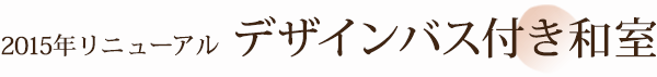 デザインバス付き和室